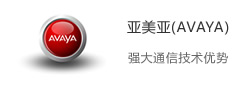 Avaya 技術生態標識