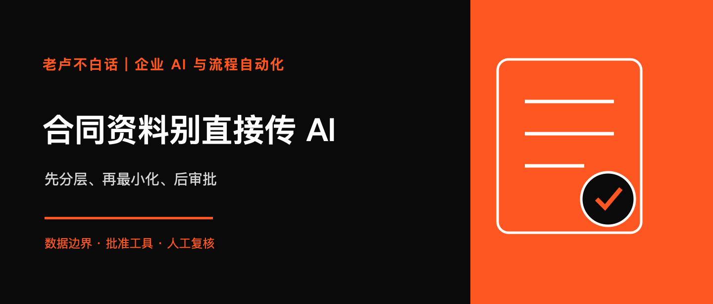 員工把合同和客戶資料發給公開 AI？企業先定這 4 條數據邊界技術文章配圖
