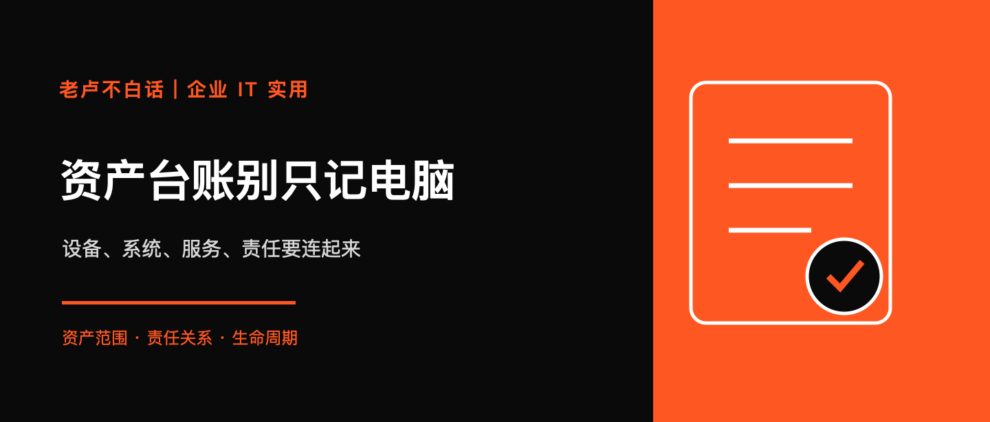 IT 資產臺賬只記電腦？企業最容易失管的是設備、系統和責任人技術文章配圖