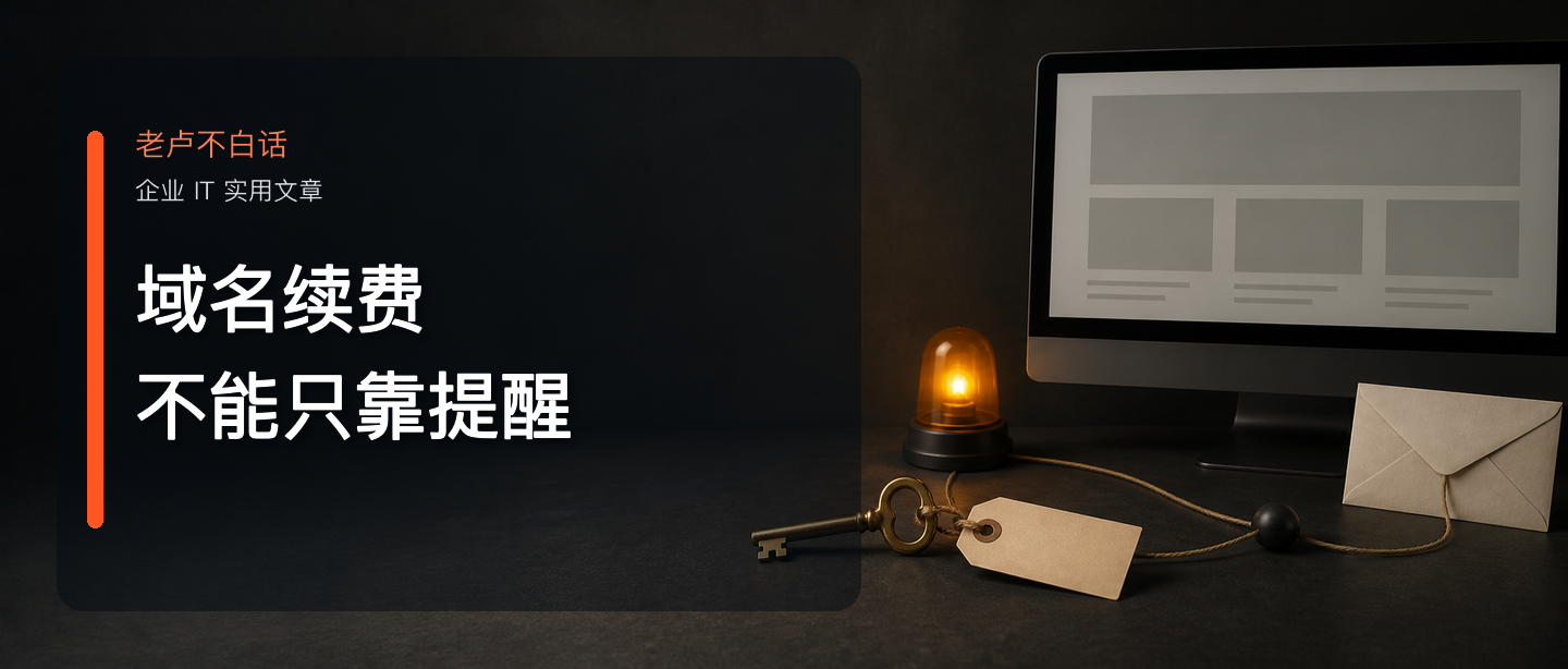 公司域名自動續費開著，為什么網站和郵箱還是可能中斷？技術文章配圖