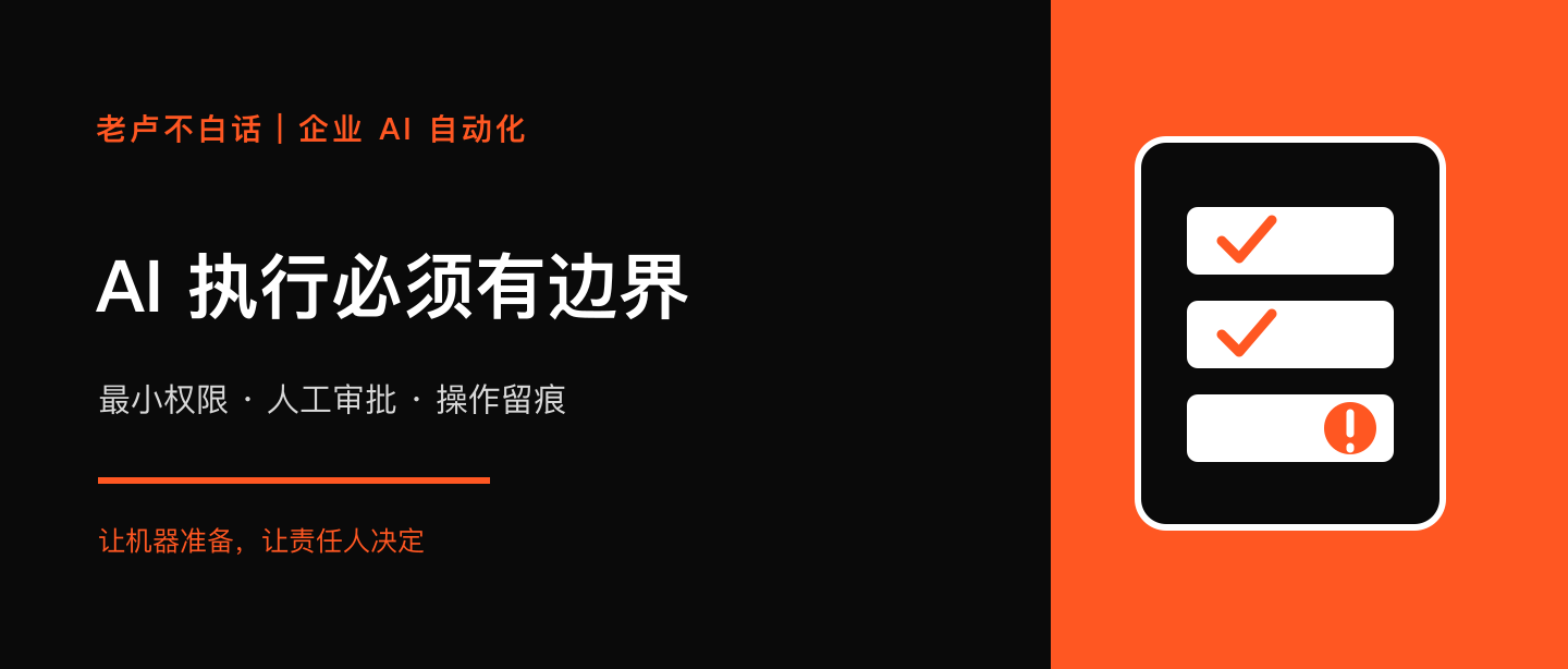 讓 AI 自動(dòng)發(fā)郵件、改數(shù)據(jù)？企業(yè)先給高影響動(dòng)作加上審批技術(shù)文章配圖