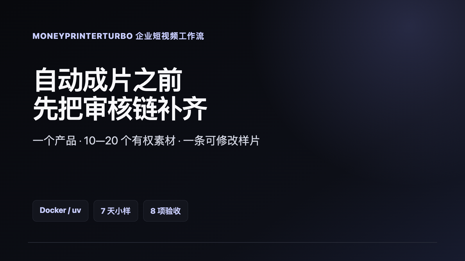 MoneyPrinterTurbo企業(yè)短視頻工作流部署指南技術(shù)文章配圖