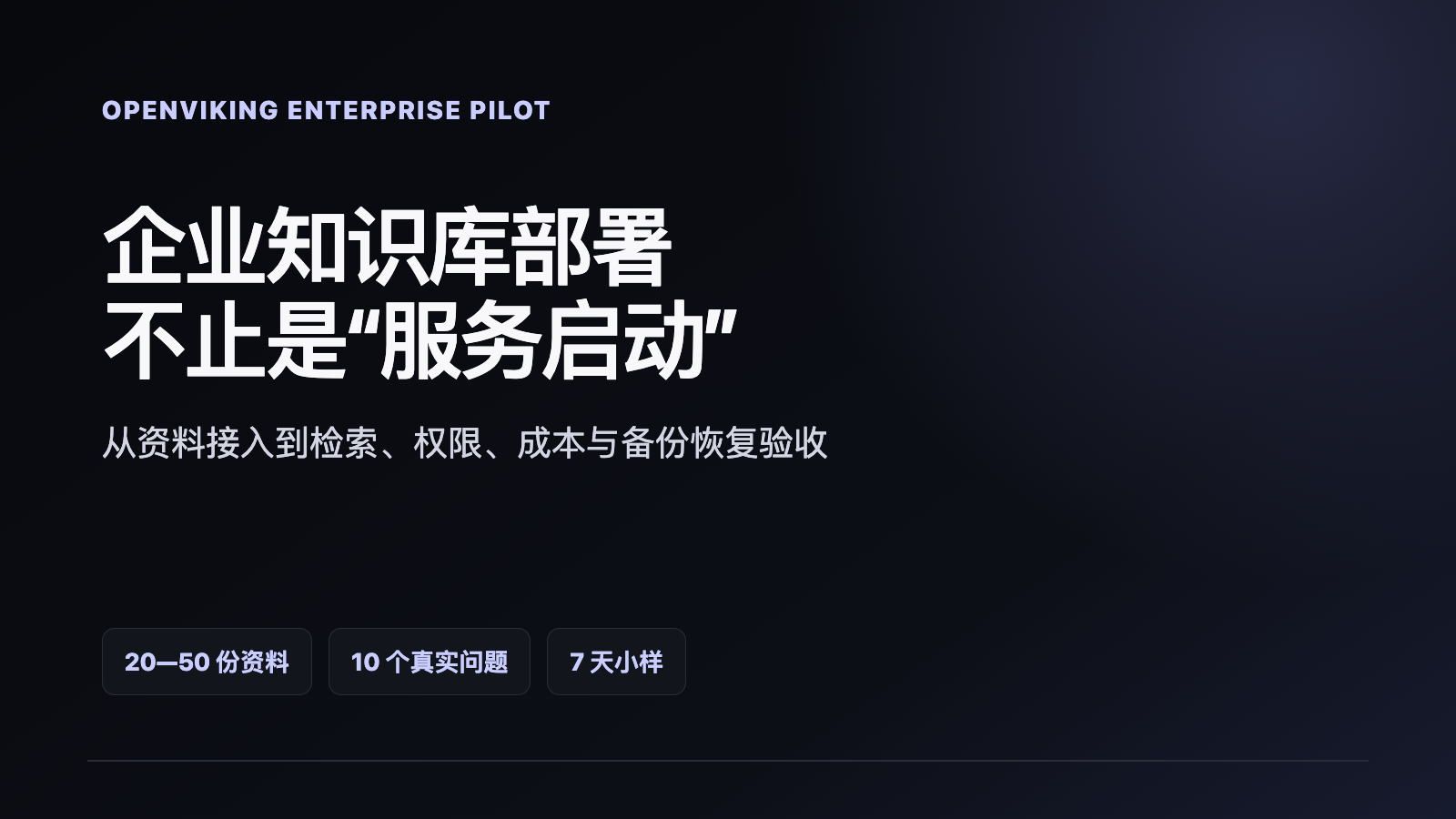 OpenViking 企業(yè)知識庫部署指南：從資料接入到檢索驗收技術(shù)文章配圖