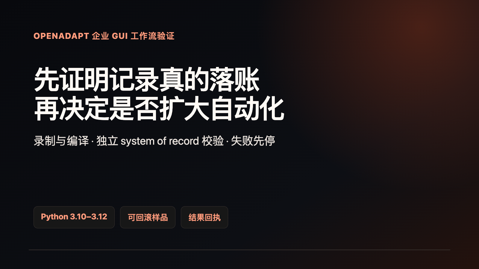 錄入做完不算完：OpenAdapt 如何驗(yàn)收流程技術(shù)文章配圖