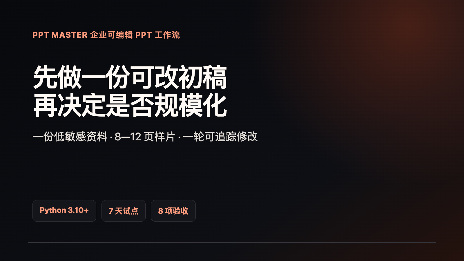 PPT Master企業(yè)可編輯PPT工作流部署指南技術(shù)文章配圖